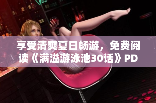 享受清爽夏日畅游，免费阅读《满溢游泳池30话》PDF