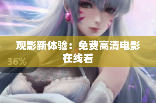 观影新体验：免费高清电影在线看