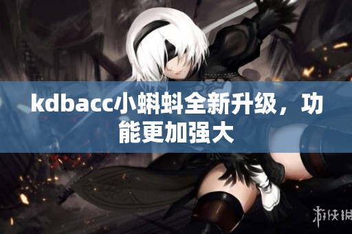 kdbacc小蝌蚪全新升级，功能更加强大