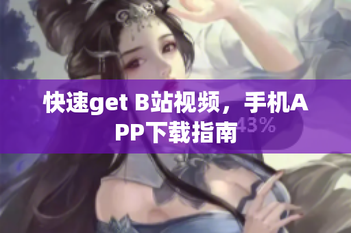 快速get B站视频，手机APP下载指南