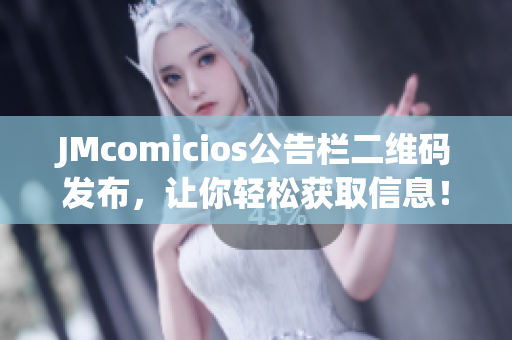 JMcomicios公告栏二维码发布，让你轻松获取信息！