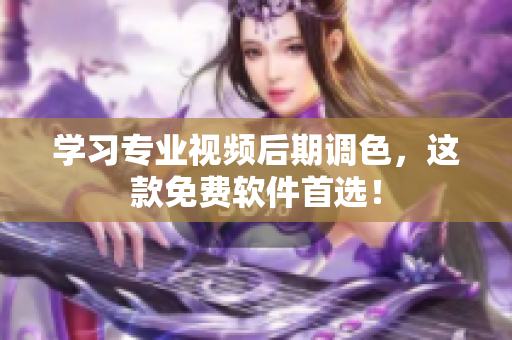 学习专业视频后期调色，这款免费软件首选！