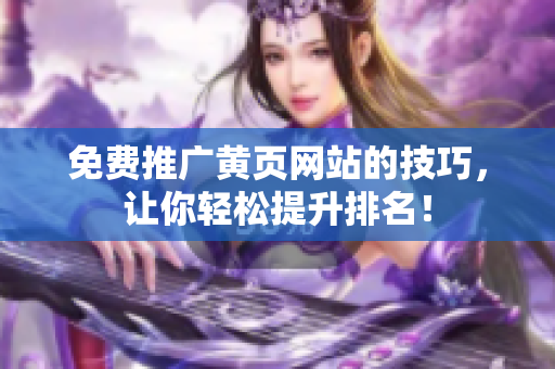 免费推广黄页网站的技巧，让你轻松提升排名！